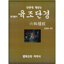 단번에 깨닫는 한자풀이 육조단경, 법화선원 마하사