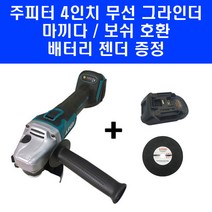 주피터 무선 4인치 충전 그라인더 JDG418P 보쉬 배터리 호환 젠더 포함