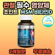 캐나다 조인트 엠에스엠 식약처 인증 식이유황 msm 영양제 무릎 무릅 손목 손가락 발목 발가락 엘보우 팔꿈치 부모님 시니어 어르신 할머니 할아버지 60대 70대 홈쇼핑 추천, 1개, 120정(1개월분)