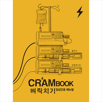 크램북 벼락치기 임상간호 매뉴얼 + 미니수첩 증정, 홍지수, 포널스출판사