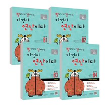 (4권) 빨라지고 강해지는 이것이 연산이다 B 1-4 세트