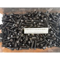 [볼트] 육각홈붙이 렌치나사 유두 M5 L20 철 흑착색 100개