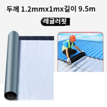 양철지붕 슬레이트 지붕 개량 칼라강판 공사 스틸 방수 펠트 함석 보루재 패치 코일, 1.2mmx폭1mx 길이 9.5m고무아스팔트