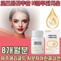 하루 1정 로즈마리 N 글루타치온 13종 효소 제주메리골드 저분자 콜라겐 석류 사과발효식초 모로오렌지 클루타치온 글루차티온 여친 남친 여성 남성 성인 생일 기념일 선물 파는곳 추천, 4