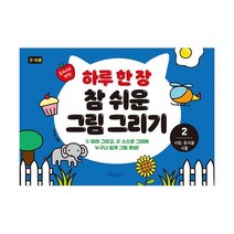 하루 한 장 참 쉬운 그림 그리기 2 : 사람 동식물 사물, 도서