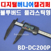 블루텍 플라스틱형 디지털캘리퍼 BD-DC200P 4007542 버니어캘리퍼스 캘리퍼 노기스 디지털 전문가용 측정도구 측정공구