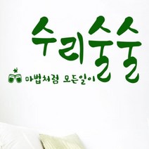 기타 바보사랑[꾸밈]수리술술_그래픽스티커, 색상선택:블랙