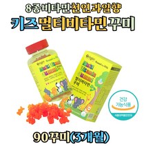 유아 키즈 성장기 어린이 멀티비타민 영양제 꾸미 츄어블 젤리 종합영양제 8종 비타민 영양 섭취 식물성 펙틴 천연 과일향 캐나다 직수입, 90꾸미 x 1통