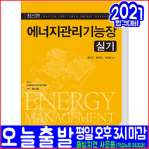 에너지관리기능장 실기(작업형 기출문제 실제도면 해설 자격증 시험 교재 책 예문사 2022 8월판 권오수 문덕인 허건범)