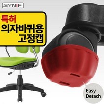 시니프 [실용특허] 의자바퀴용 고정캡 5개 1세트, 색상:그린[고정캡5개1세트]