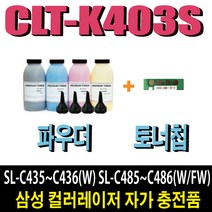삼성 CLT-K403S 파우더 SL-C435 SL-C436W SL-C485 SL-C486 SL-C486W SL-C485FW SL-C486FW, 1개, 파랑파우더(1회분+토너잔량인식칩)
