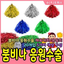 수오피스 붐비나 응원수술 운동회 응원도구 체육대회 반짝이 치어리더 치어리딩, 금색(20개입)