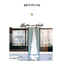 블룸 앤 구떼 스타일:스타일리시 카페 데코레이션 & 레시피, 비타북스