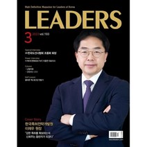 리더스 LEADERS (월간) : 3월 [2023], 한국리더스포럼