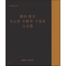 제주 애월 수산리 중엄리 하가리 고문서, 한국학중앙연구원출판부, 한국학중앙연구원 장서각 저