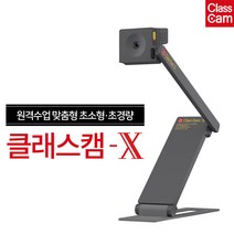 클래스캠 X 실물화상기, 실물화상기/클래스캠 X