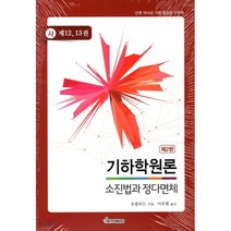 기하학원론 (사) : 소진법과 정다면체, 교우사(오판근), 유클리드 저/이무현 역
