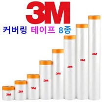 3M 커버링 테이프 보양비닐 테이프 8종 페인트 칠 보양작업 도색 도장작업, 4. 3M 커버링 테이프 120 X 1롤