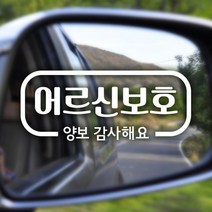 제제데코 안전운전18E18 심플라인어르신보호 자동차스티커, 화이트