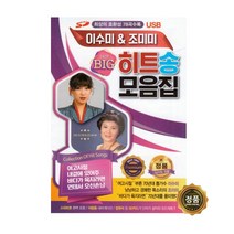 이수미 조미미 히트송 모음집, 1USB