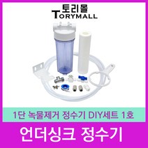 언더싱크정수기 1단 녹물제거 정수기 DIY세트 1호