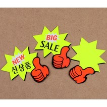 엄지손 별모양 쇼카드 7매 표지판 매장용 스티커_스탬프_라벨 상품진열, New신상품_1개