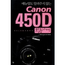[개똥이네][중고-상] Canon 450D 활용가이드