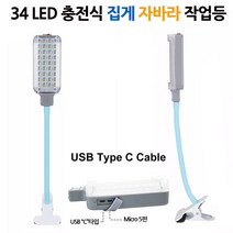 일음쇼핑^^*mLED C타입 충전식 집게 자바라 캠핑 랜턴 작업등 34구 휴대용 비상등 조명등 손전등 자바라등일medi^*^, ab*^^선택없는