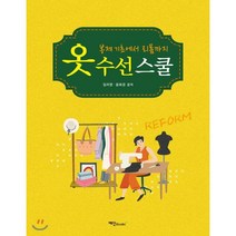 옷수선스쿨:봉제기초에서 리폼까지, 예신, 임자영윤희경