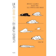 내가 멸종 위기인 줄도 모르고:예민하고 소심해서 세상이 벅찬 인간 개복치의 생존 에세이, 허밍버드