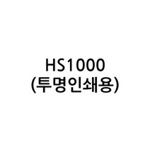 (낱미터전용) 이지픽스 현대시트 일반용 단색내부용 금은분 메탈유광 헤어라인 칼라시트 그래픽스티커, HS1000투명인쇄용