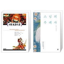 유니오니아시아 티벳 사자의 서 + 스님의 주례사, [단일상품]