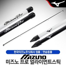 미즈노 프로 얼라이먼트스틱, 단품
