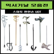 스마토 믹서기날 교반기 날개 믹싱드릴 믹싱작업 페인트 시멘트 에폭시 교본기 전동믹싱기, 편한손, 철(10)