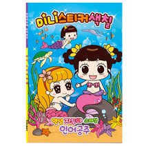 유아스티커북 3P 안녕자두야 스페셜 미니 색칠 뷰티 네일 핑거펀 매직 꾸미기, 본상품