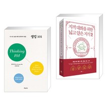 씽킹 101 + 지적 대화를 위한 넓고 얕은 지식 2 (전2권), 흐름출판
