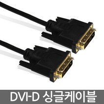 (NEXI) DVI 싱글 케이블 1.5M NX-DVIDS015-SINGLE