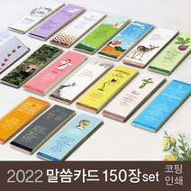 2022년 책갈피말씀카드_150장세트(코팅포함 인쇄가능), 인쇄