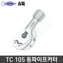 슈퍼 동파이프 커터 TC-105 TC105 튜브 컷터 캇타, 1개