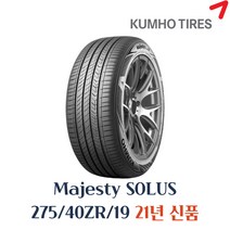 금호타이어 마제스티 솔루스 KU50 275 40 19 2754019 275/40r19, 275 40 19 ku50