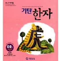 아쎈제이제이 [기탄출판] 기탄 한자 D단계 2집 - 유아 7세-초..., 단품, 단품