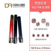 다모아스탬프 만년도장 국산 개인도장 주문 제작, 결재인 4자 한문, 적색, 도장:흑가옥 양면