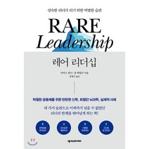 레어 리더십:성숙한 리더가 되기 위한 비범한 습관, 넥서스BOOKS, 마커스 워너