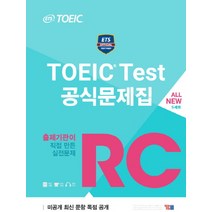 ETS TOEIC Test 공식문제집 RC:출제기관이 직접 만든 실전문제, YBM