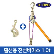 오성 절연 전선바이스 OSK-1000 1톤 시메라 장선기