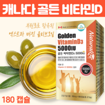 비타민d35000iu 캐나다산 써니 햇빛 골든 활성형 비타민디 저온압착 올리브유 연질캡슐 골다공증 칼슘 흡수 자외선 결핍 직장인 청소년기 영양제 180캡슐, 180캡슐 X 3개
