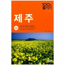 이노플리아 제주 100배 즐기기 17-18년개정판 -101, One color | One Size@1