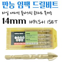 석재기리 타일기리 대리석 화강암 돌 유리 벽돌 세라믹 목재 융착 육각 콘크리트 길이 임팩 전동드릴 콩드릴 앙카작업 PRO 멀티 화살촉 만능비트 14MM 10pcs+1 1set