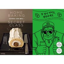 홈 베이킹 시크릿 클래스 + 밥 챙겨 먹어요 행복하세요 세트 (전2권)