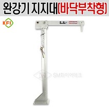 완강기 지지대 기둥형 바닥부착형(KFI국가검정품), 1개